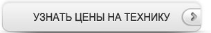 Узнать цену на технику
